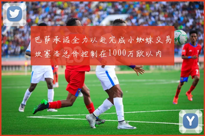 巴萨承诺全力以赴完成小蜘蛛交易坎塞洛总价控制在1000万欧以内