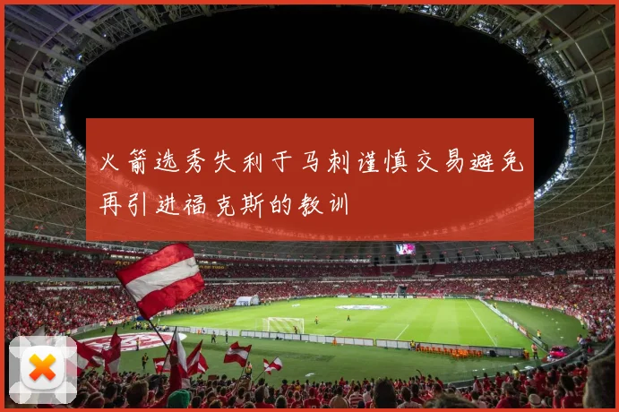 火箭选秀失利于马刺谨慎交易避免再引进福克斯的教训