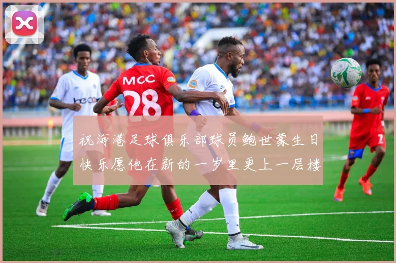 祝海港足球俱乐部球员鲍世蒙生日快乐愿他在新的一岁里更上一层楼