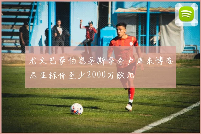 尤文巴萨伯恩茅斯争夺卢库米博洛尼亚标价至少2000万欧元