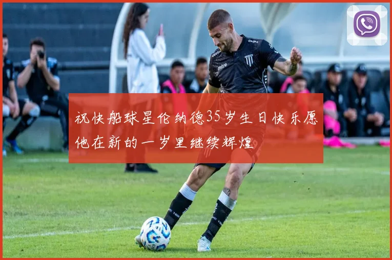 祝快船球星伦纳德35岁生日快乐愿他在新的一岁里继续辉煌