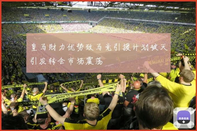 皇马财力优势致马竞引援计划破灭引发转会市场震荡