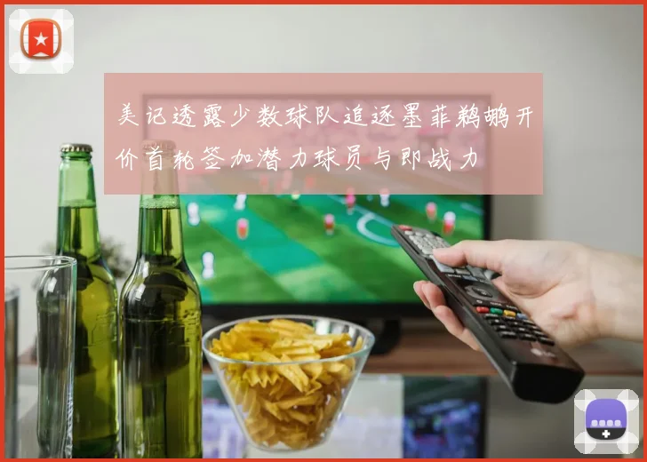 美记透露少数球队追逐墨菲鹈鹕开价首轮签加潜力球员与即战力
