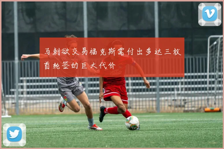 马刺欲交易福克斯需付出多达三枚首轮签的巨大代价